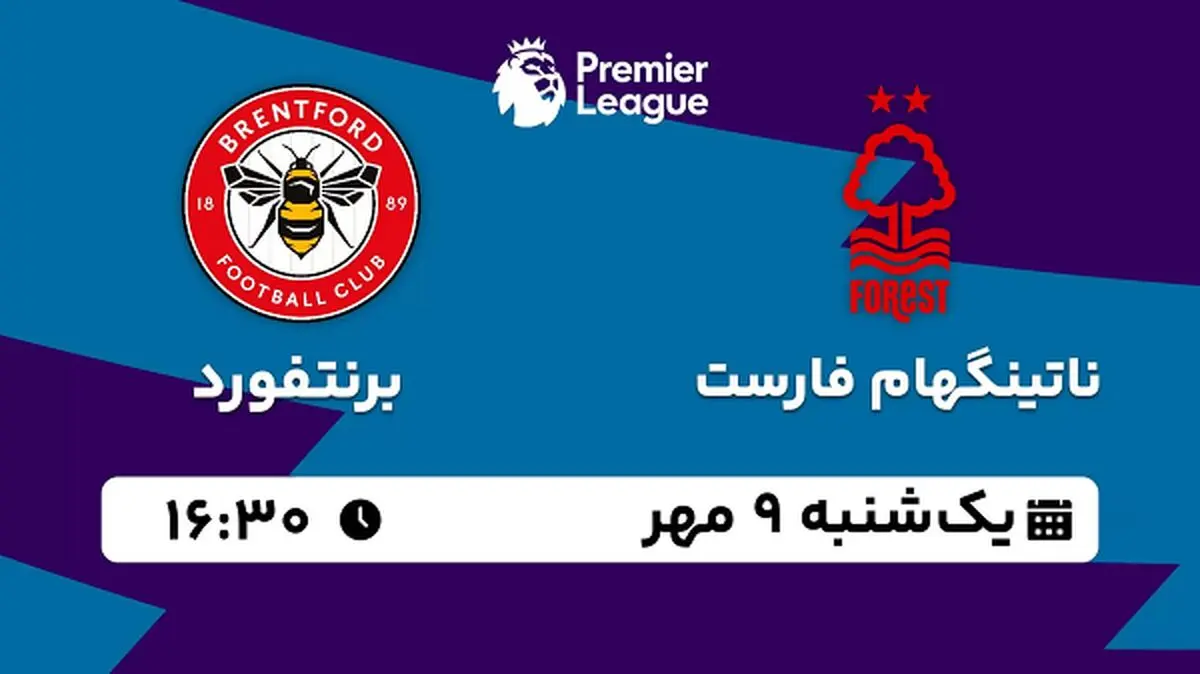 پخش زنده فوتبال ناتینگهام فارست با برنتفورد ۹ مهر ۱۴۰۲
