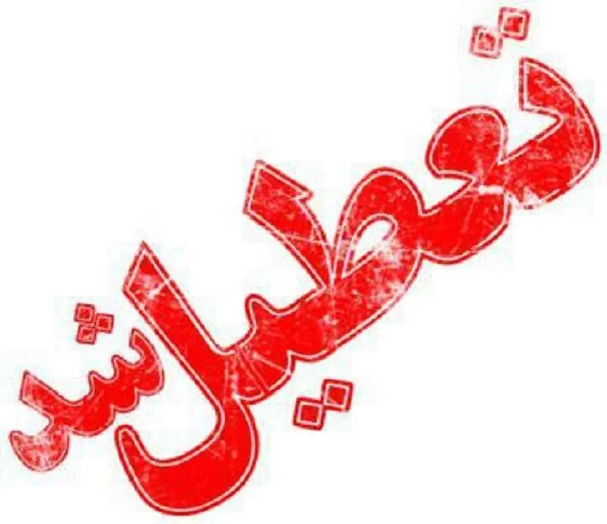 تعطیلی ادارات و مدارس آبادان و خرمشهر 