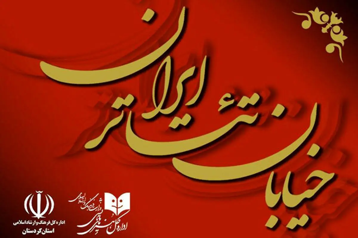 تمدید مهلت ارسال آثار به «خیابان تئاتر ایران»
