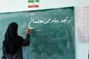 تغییر رتبه‌بندی معلمان 1404 در راه است