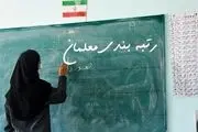 تغییر رتبه‌بندی معلمان 1404 در راه است