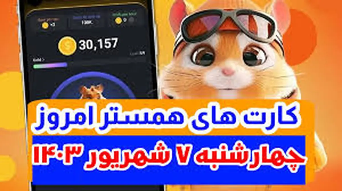 کارت‌های ۵ میلیونی همستر کامبت ۷ شهریور 

