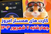 کارت‌های ۵ میلیونی همستر کامبت ۷ شهریور 
