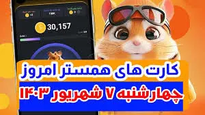 کارت‌های ۵ میلیونی همستر کامبت ۷ شهریور 
