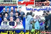 ایران قهرمانی را بالا کشید/ پیشخوان