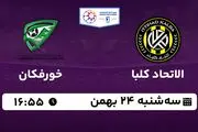 پخش زنده فوتبال الاتحاد کلبا - خورفکان ۲۴ بهمن ۱۴۰۲