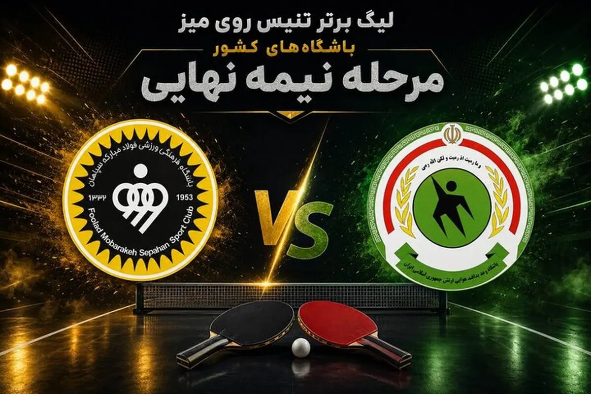 پیروزی پتروشیمی و سپاهان در نیمه‌نهایی لیگ تنیس روی میز