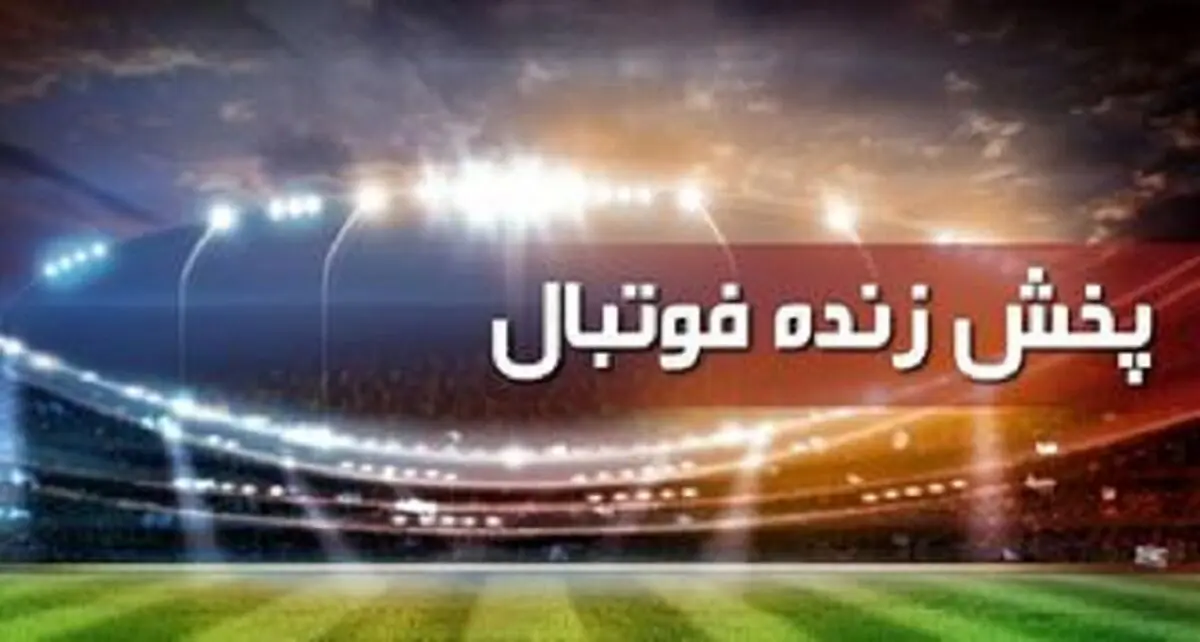 برنامه پخش زنده فوتبال و مسابقات ورزشی امروز
