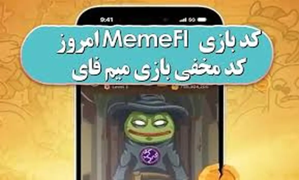 کد مخفی بازی میم فای امروز یکشنبه ۸ مهر ۱۴۰۳