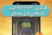 کد مخفی بازی میم‌فای امروز شنبه ۷ مهر ۱۴۰۳+ دوراهنمایی ویژه 
