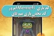کد مخفی کمبو میم فای امروز چهارشنبه ۴ مهر + آموزش وارد کردن