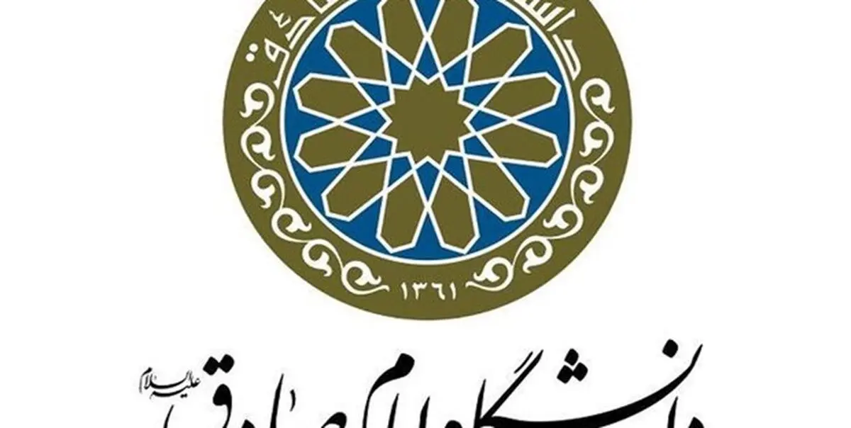شکایت دانشگاه امام صادق از ریاست جمهوری و وزارت خارجه به کمیسیون اصل 90 مجلس
