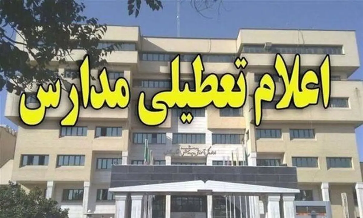 جزییات تعطیلی مدارس فردا چهارشنبه ۲ آبان ماه ۱۴۰۳
