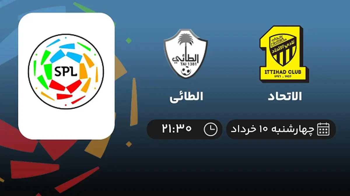 پخش زنده لیگ حرفهای عربستان: الاتحاد - الطائی 10 خرداد 1402