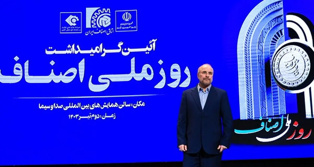 همایش روز ملی اصناف با حضور «محمد باقر قالیباف»/گزارش تصویری