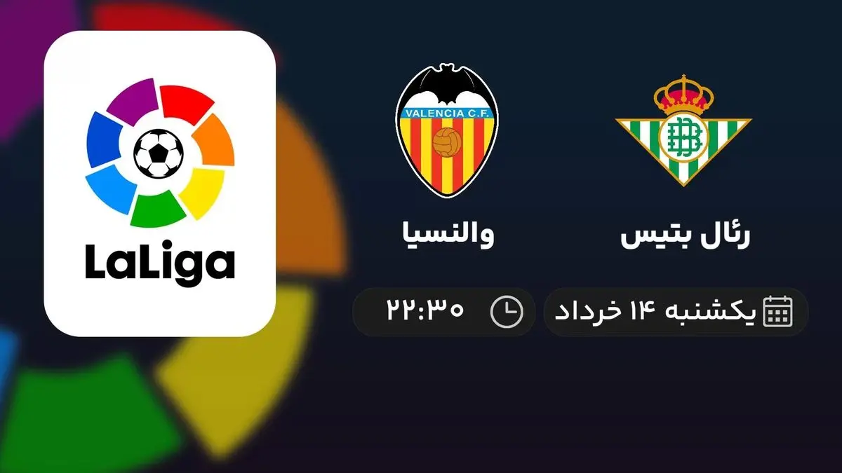 پخش زنده لالیگا اسپانیا: رئال بتیس - والنسیا 14 خرداد 1402