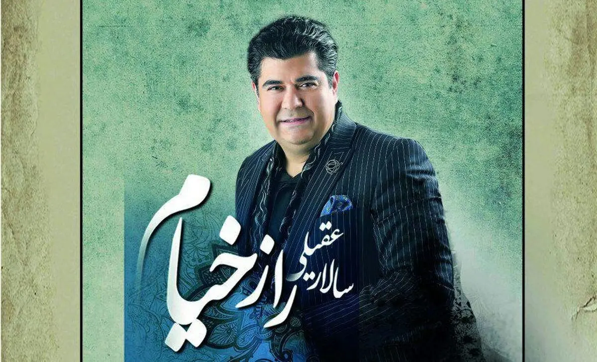 «راز خیام» متفاوتترین اثر سالار عقیلی منتشر میشود/فیلم