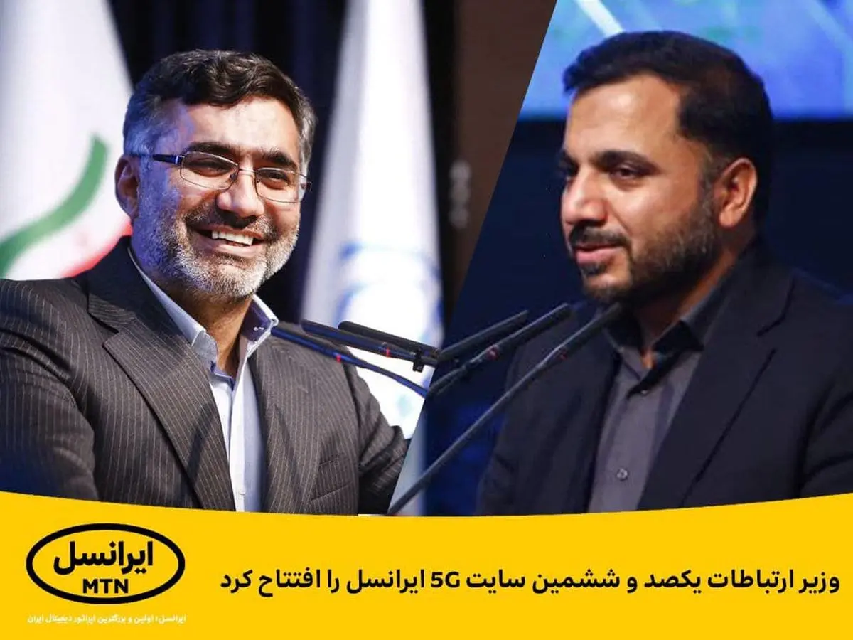 وزیر ارتباطات یکصدوششمین سایت 5G ایرانسل را افتتاح کرد