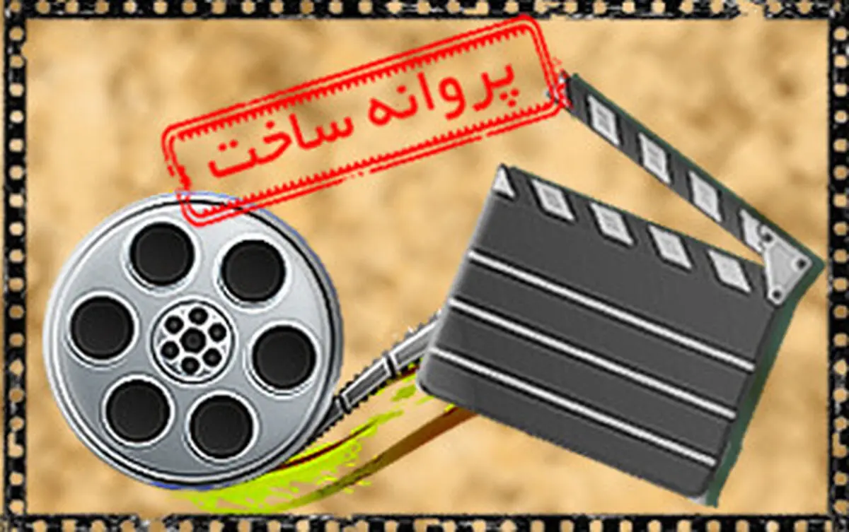 
ارسال مجدد هالیوودی ها به شورای پروانه ساخت