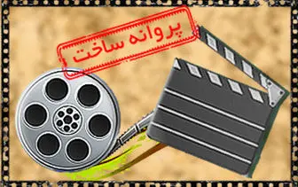 پروانه ساخت برای 4 فیلمنامه/"حسن کچل" مجوز گرفت 