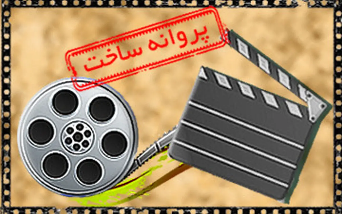 صدور پروانه ساخت برای 2 فیلم سینمایی