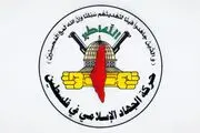 هشدار جهاد اسلامی درباره طرح ترامپ برای غزه
