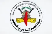 هشدار جهاد اسلامی درباره طرح ترامپ برای غزه