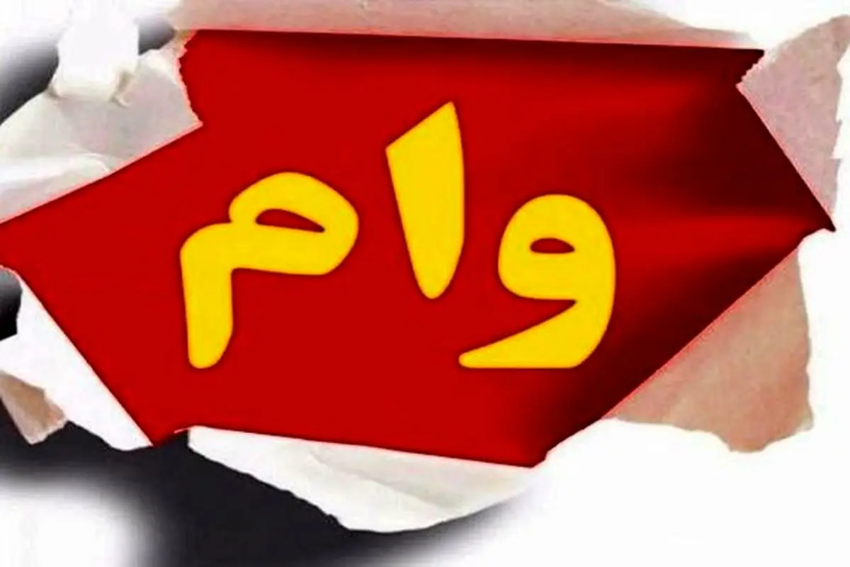 وام فوری بانوان را یک روزه بگیرید