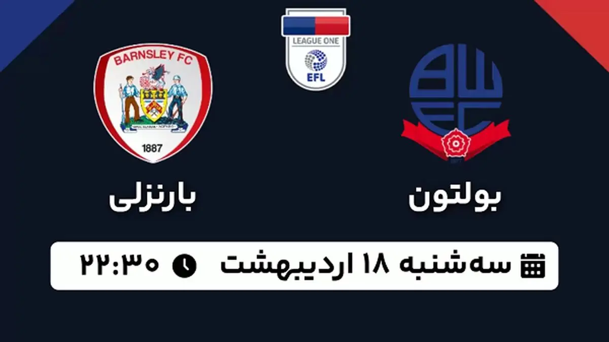 پخش زنده فوتبال بولتون - بارنزلی ۱۸ اردیبهشت ۱۴۰۳
