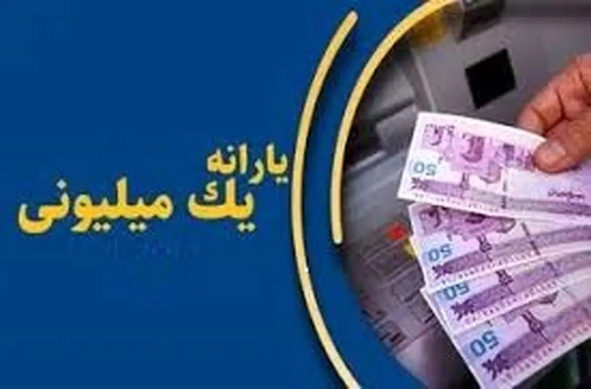 هدیه یک میلیونی برای این افراد / چهکسانی شامل میشوند؟