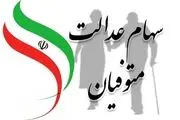 سود سهام عدالت برخی متوفیان چرا برای وراث واریز نشده است؟


