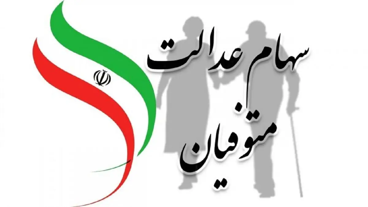 سود سهام عدالت برخی متوفیان چرا برای وراث واریز نشده است؟


