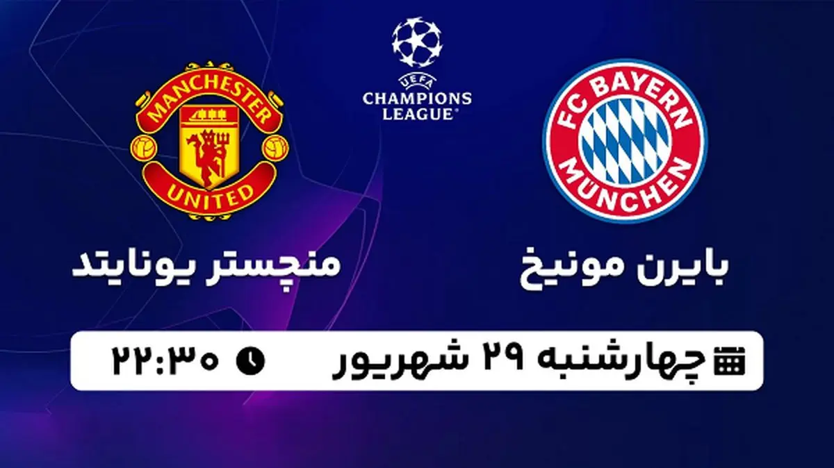 پخش زنده فوتبال بایرن مونیخ با منچستر یونایتد ۲۹ شهریور ۱۴۰۲