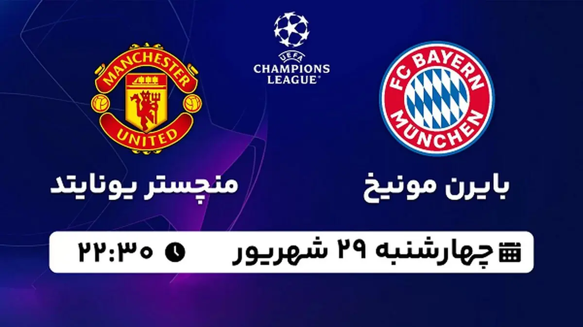 پخش زنده فوتبال بایرن مونیخ با منچستر یونایتد ۲۹ شهریور ۱۴۰۲