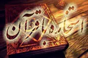 چگونه با قرآن استخاره بگیریم؟