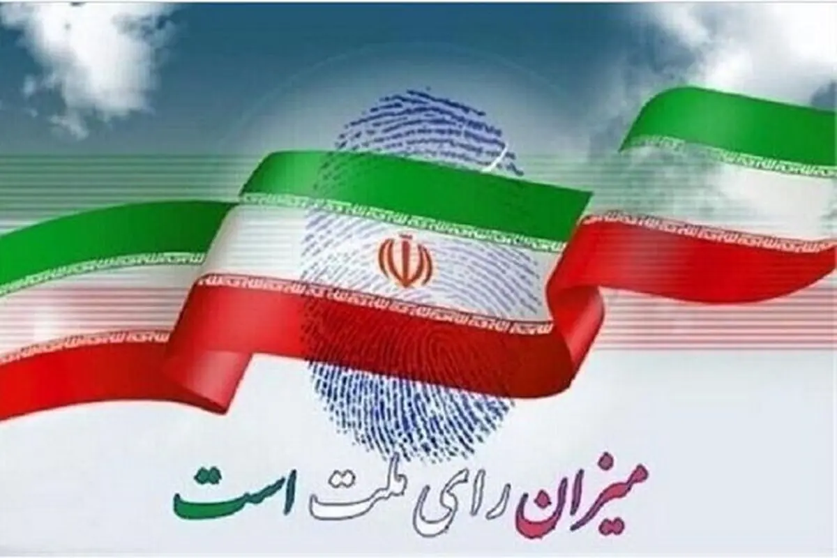 «انتخابات تناسبی» برای اولین بار در تهران برگزار می‌شود
