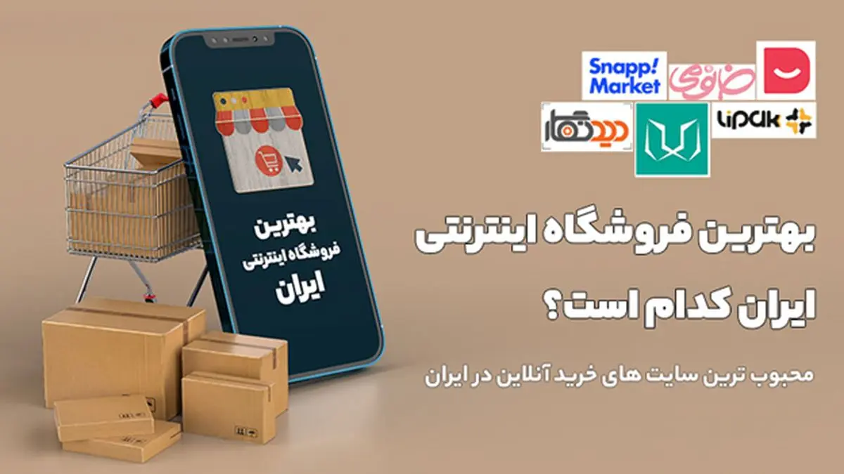 11 فروشگاه اینترنتی برتر ایران در سال 1401 (جدیدترین رتبه بندی)