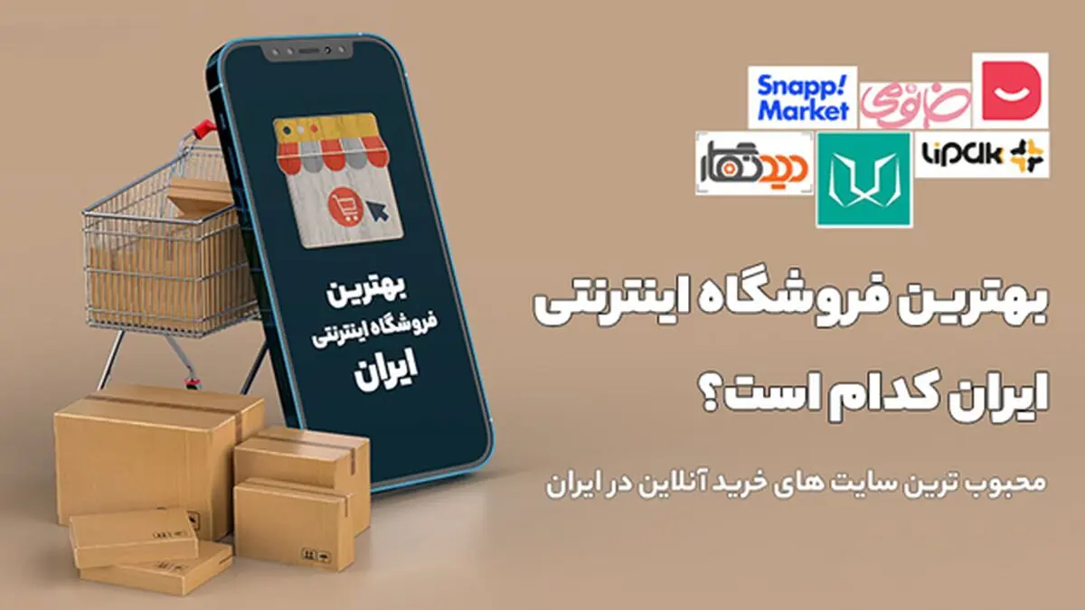 11 فروشگاه اینترنتی برتر ایران در سال 1401 (جدیدترین رتبه بندی)