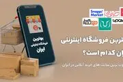11 فروشگاه اینترنتی برتر ایران در سال 1401 (جدیدترین رتبه بندی)