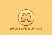 قیمت میم فای امروز ۲۹ آبان به تومان و دلار (بازار پیش از عرضه)
