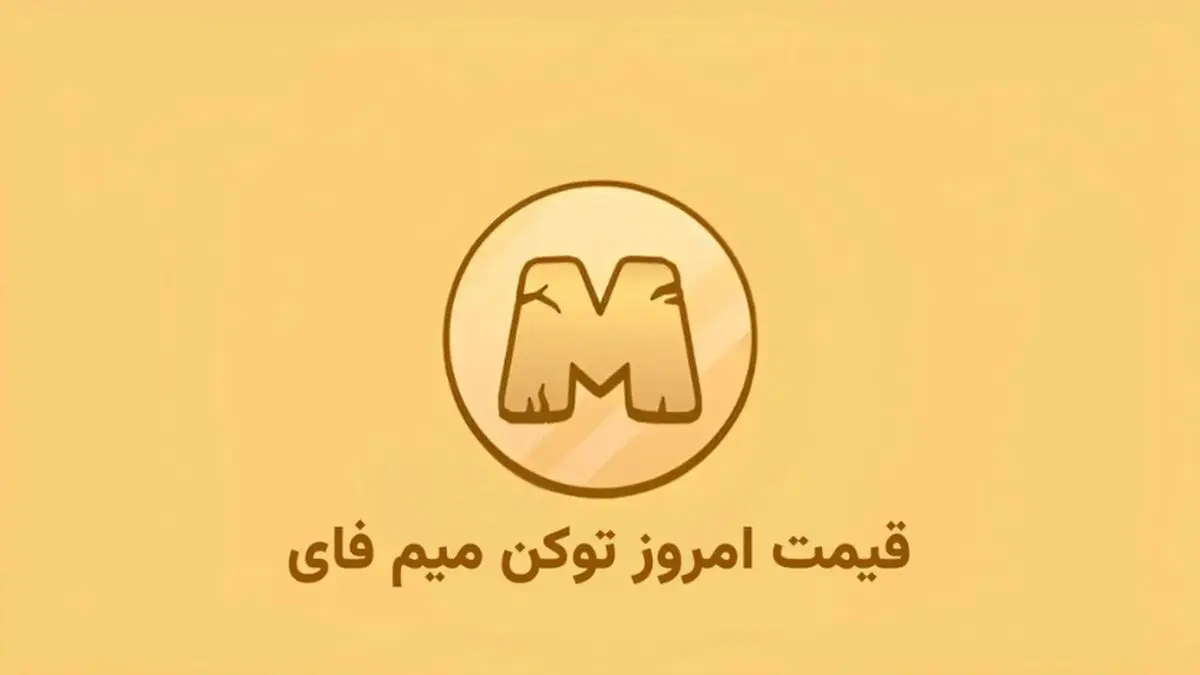 قیمت توکن میم فای امروز دوشنبه 1 اردیبهشت


