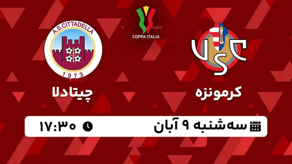 پخش زنده فوتبال کرمونزه با چیتادلا ۹ آبان ۱۴۰۲