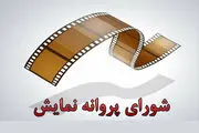 سه فیلم سینمایی مجوز نمایش گرفتند