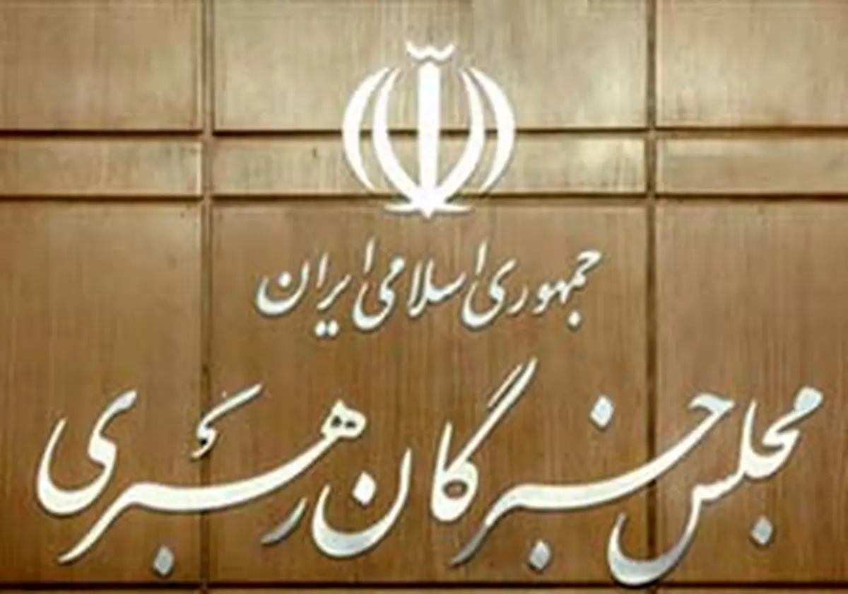 پیام تسلیت دبیرخانه مجلس خبرگان رهبری در پی حادثه پلاسکو 