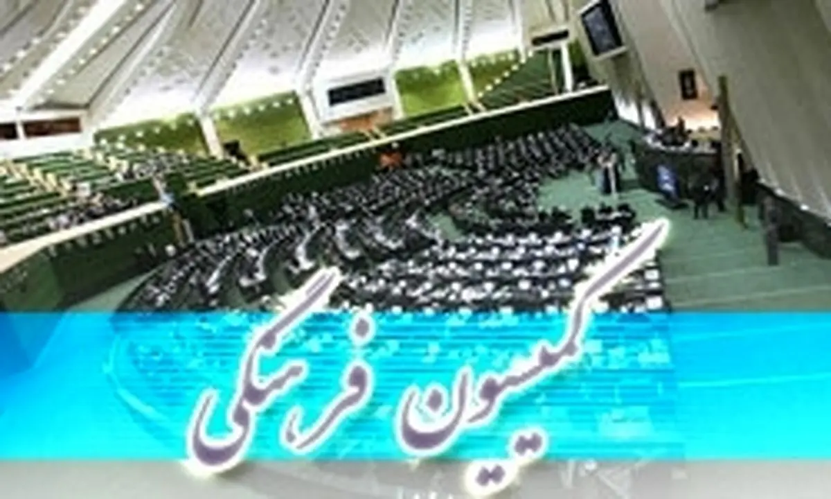 مصوبه کمیسیون فرهنگی برای تابعیت فرزندان حاصل از ازدواج زنان ایرانی با مردان خارجی