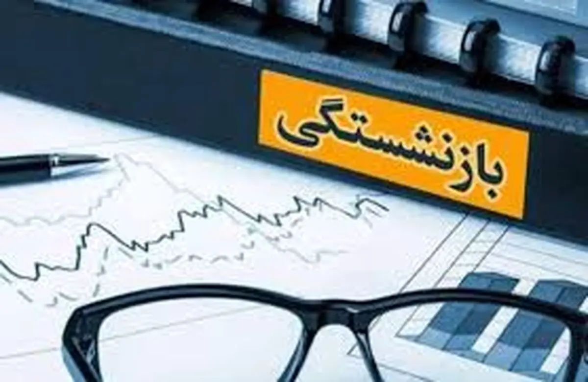 متوسط سن بازنشستگی اعلام شد
