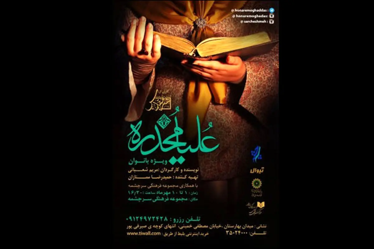 اجرای یک تعزیه زنانه/«علیا مخدره» روی صحنه میآید