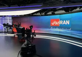 رو شدن دست «ایران اینترنشنال»/ با ایران یا علیه ایران؟
