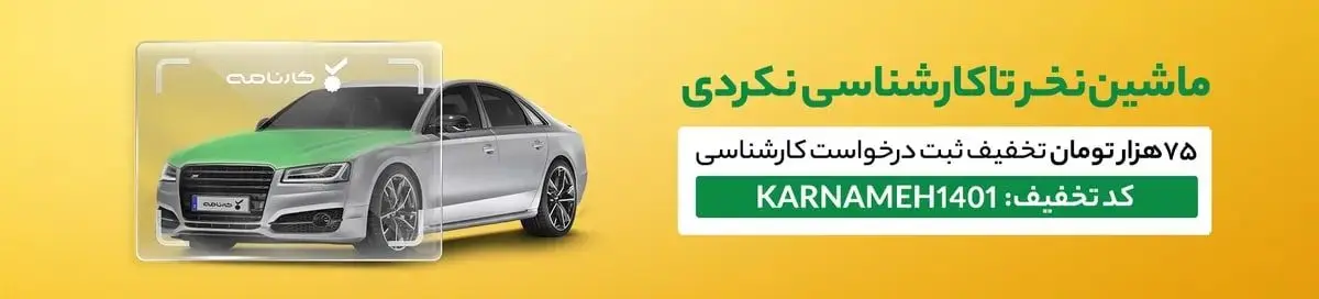 کاهش ۱۰ تا ۱۰۰ میلیون تومانی قیمت خودرو در زمان خرید، با کارشناسی ماشین کارکرده