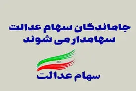 جاماندگان سهام عدالت بخوانند/ این افراد سهامدار می‌شوند
